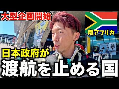 【初アフリカ】日本政府が渡航を止める国に行ってみた。