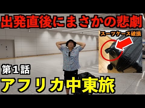 【第1話】アフリカ中東旅シリーズ。出発直後にまさかの悲劇が襲われる不運な男。