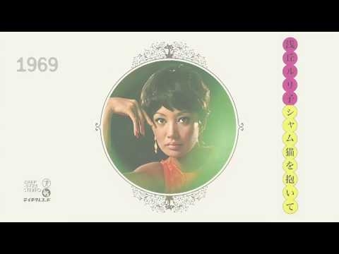 浅丘ルリ子 ～ シャム猫を抱いて