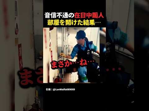 音信不通の中国人留学生の部屋を開けた結果… #中国 #海外の反応 #shorts