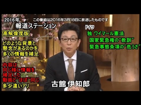 報道ステーション 独 ドイツ ワイマール憲法 国家緊急権の教訓 緊急事態条項 緊急政令の危うさ  再放送 微修正 高解像度版