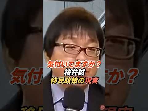 桜井誠「1000万人計画はもう始まっている」移民政策の現状と課題