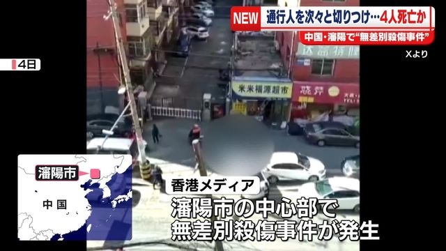 中国・瀋陽市で無差別殺傷事件　4人死亡か　香港メディア（日テレNEWS NNN） - Yahoo!ニュース