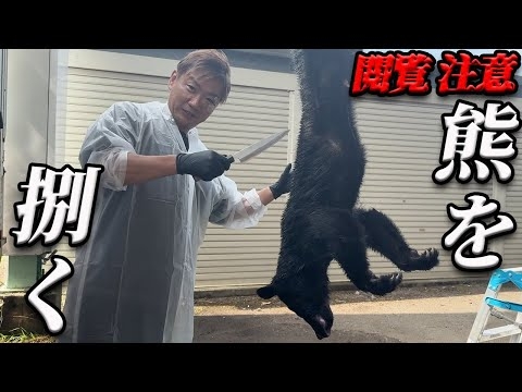 【閲覧注意‼】熊を捌いて食べてきました!!