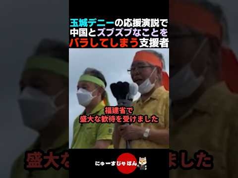 【アウト】中国とズブズブな関係であると玉城デニーの応援演説でバラす支援者【自民党/日本保守党/参政党】