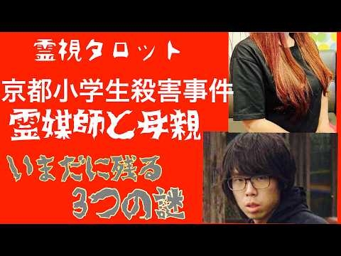「京都小学生殺害事件・Part7・霊媒師と母親・いまだ残る３つの謎」