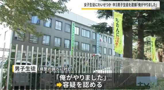 女子生徒にわいせつか　中3男子生徒を逮捕「俺がやりました」