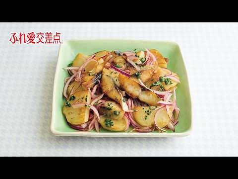 ふれ愛交差点２０２６年５月号「塩さばとじゃがいものマリネ」