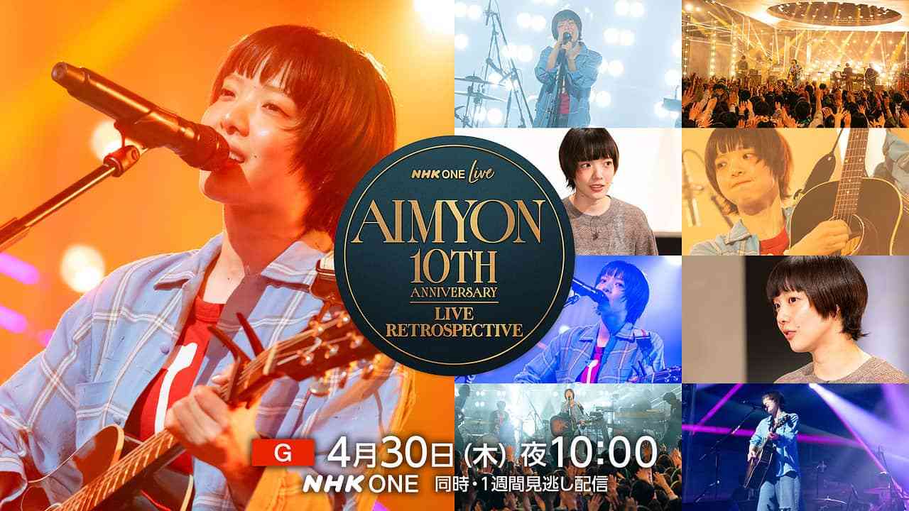 【実況・感想】NHK ONE LIVE あいみょん 10周年のSPスタジオライブ＆貴重映像！