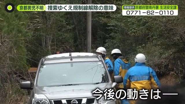 大規模捜索から一夜　規制線解除…専門家「捜しきった証し」今後の動きは　京都男児不明（日テレNEWS NNN） - Yahoo!ニュース
