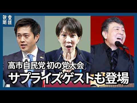 高市首相就任初の自民党大会、ミュージシャンの世良公則さんがサプライズ登場　維新・吉村代表もあいさつ