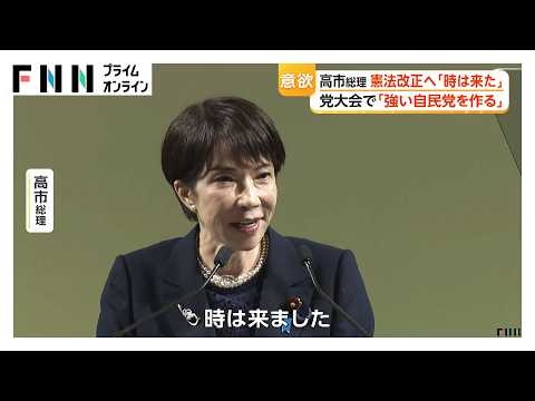 高市総理「時は来た」憲法改正に強い意欲　自民党大会で演説　「燃えろ、サナエ！」世良公則さんがゲスト登場（2026年04月12日）