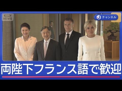 両陛下がフランス語で歓迎　大統領も感激した　陛下と雅子さまの「語学力」【スーパーJチャンネル】(2026年4月2日)