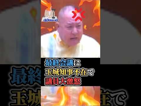 ㊗️25万回再生！【島袋大】最終本会議を欠席した玉城知事に大激怒、議会混乱！#島袋大 #玉城デニー #沖縄県議会 #高市早苗 #政治 #shorts