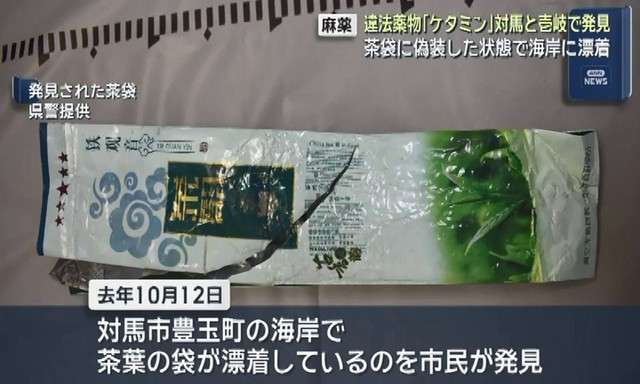 【麻薬】違法薬物「ケタミン」対馬・壱岐で発見　茶葉に偽装した状態で海岸に漂着（長崎文化放送） - Yahoo!ニュース