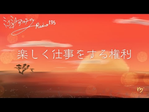 ミナミＡアシュタールRadio135「楽しく仕事をする権利」