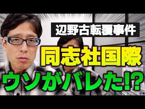 同志社国際の責任！？抗議船と知っていた！？辺野古の転覆事件！