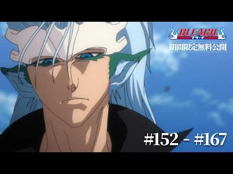 【期間限定】TVアニメ『BLEACH』#152～#167｜2026.04.04～04.18