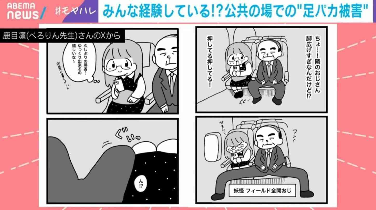 「無言でやり返す」「おじさんが多い」電車内の“足パカ”被害続出 「足フィールド全開」元アイドルの漫画家が描く“あるある”に大反響