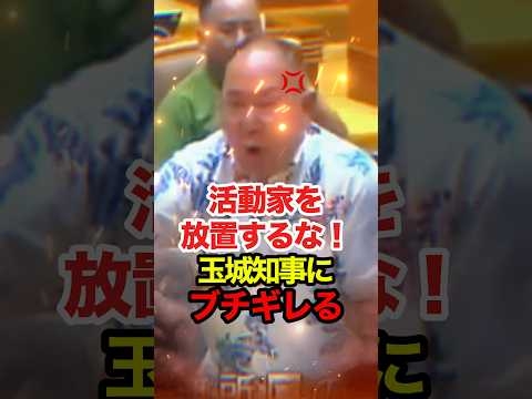 【島袋大】 安和桟橋の痛ましい事故から学ばない知事にブチギレる #島袋大 #玉城デニー #沖縄県議会 #高市早苗 #政治 #shorts