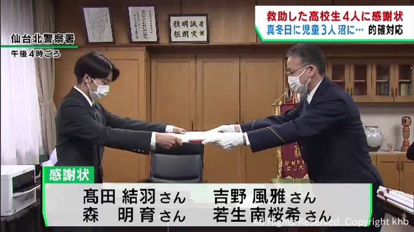 高校生４人が沼にはまった小学生を救助し感謝状　仙台・青葉区 | khb東日本放送