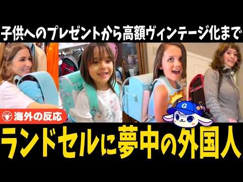 「ずっと欲しかったやつだ！」ランドセルに夢中の外国人←大喜びの子ども＆大人の間ではヴィンテージとして高額取引される事態に【海外の反応】