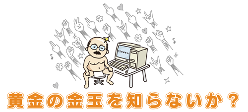   やっぱりシナリオ通りに進んでる | 黄金の金玉を知らないか？