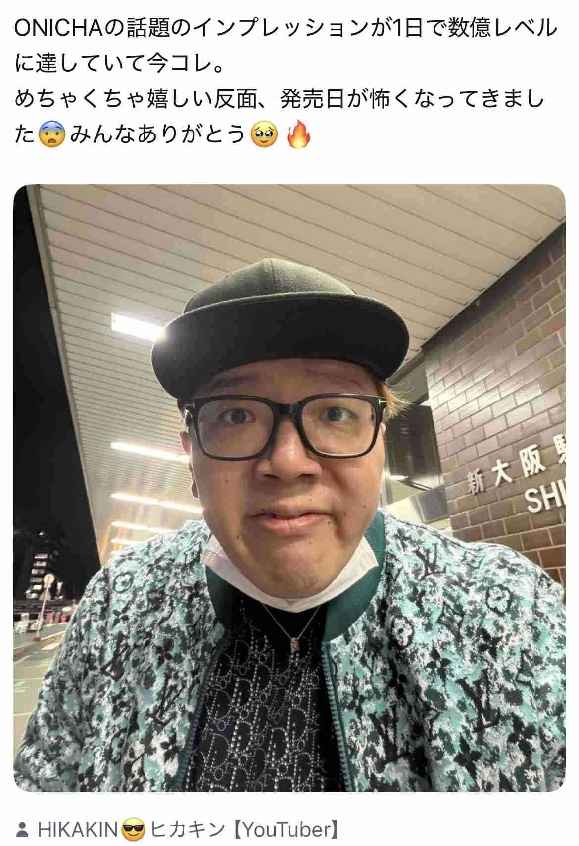 ヒカキン、『ONICHA』について謝罪。「人口の17人に1人が手に取った」発言に「すごい」「まだでは？」の声も