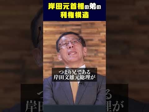 岸田元首相の弟の利権構造 移民利権の闇 #平井宏治 #経済安全保障 #移民利権 #外国人労働者