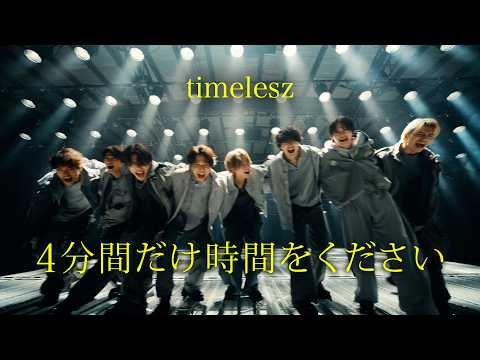 timelesz「４分間だけ時間をください」（YouTube ver.）