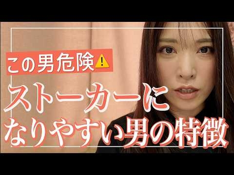 見抜いて?ストーカーになりやすい人の共通点。なぜあの事件は起きたのか。【池袋事件】
