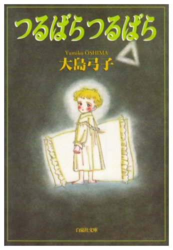 つるばら つるばら | 大島弓子のあらすじ・感想 - ブクログ