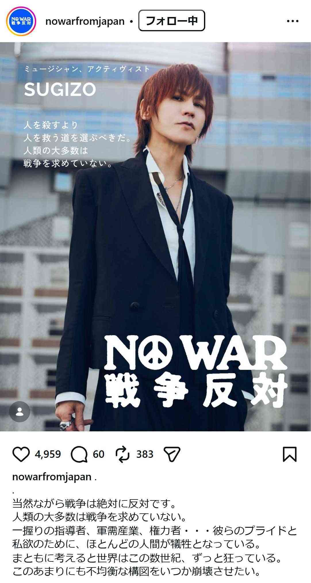 SUGIZO「戦争」巡りメッセージ「現在は戦後最も危うい状況」「人を殺すより人を救う道を」