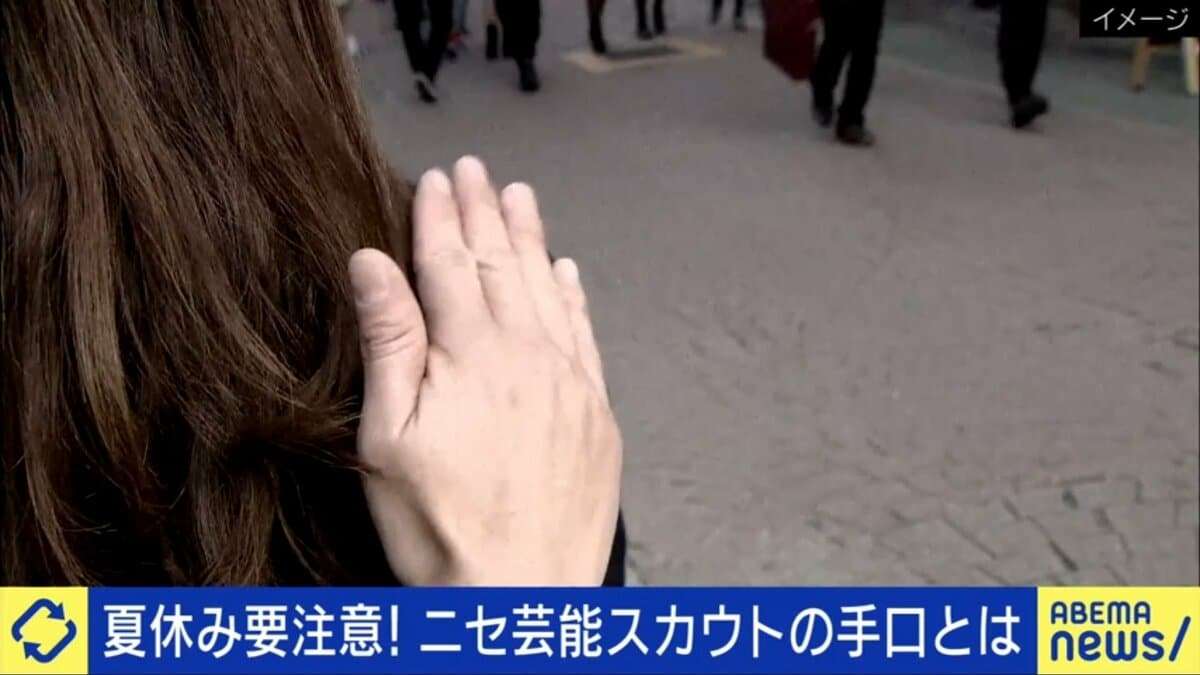 夏休みに増える甘い罠…芸能界“偽スカウト”の手口は？ レッスン料100万円支払うも騙された被害者「恥ずかしくて訴えられなかった」 カンニング竹山「事務所も簡単に契約しない。損失になるから」 | 国内 | ABEMA TIMES | アベマタイムズ