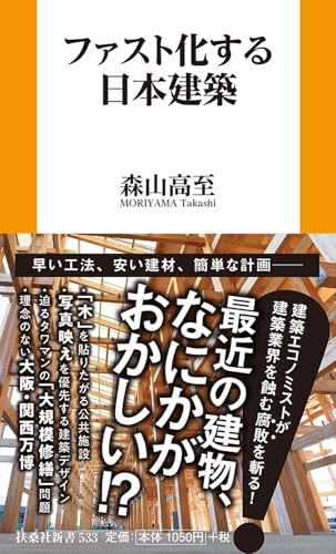 『ファスト化する日本建築』｜感想・レビュー・試し読み - 読書メーター