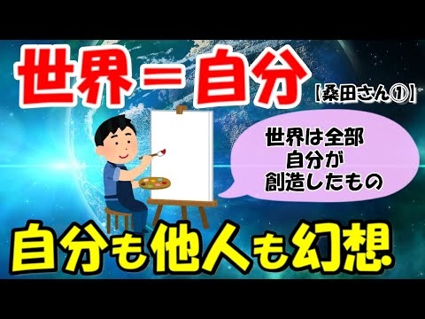 とにかく自分の世界は100％自分が創り出したんだって認識するだけで、変わる人はどんどん変わります！【桑田さん①】【潜在意識ゆっくり解説】