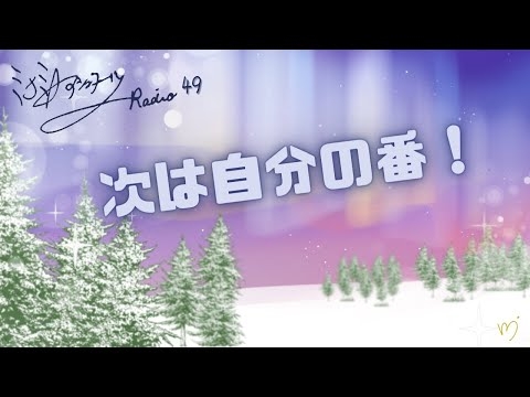 ミナミAアシュタールRadio49「次は自分の番！」