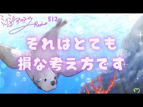 【ミナミＡアシュタールRadio512「それはとても損な考え方です」】ミナミAアシュタールチャンネル
