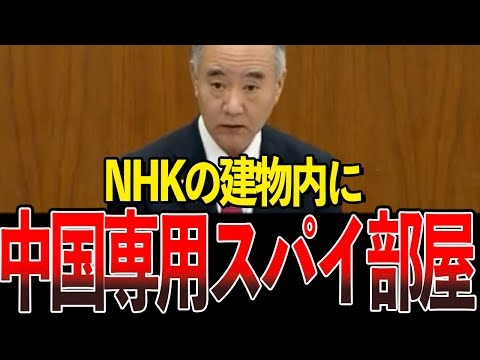 これ、外患誘致罪で死刑もあるよ？NHKと中国の知られざる関係が国会で暴かれる…【国会中継/切り抜き】
