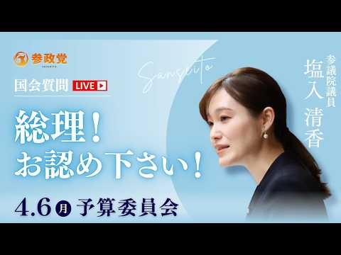 【国会中継】「総理！お認め下さい！」参議院議員 塩入清香 国会質疑 令和8年4月6日 参政党