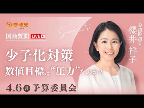 【国会中継】「少子化対策  数値目標は“圧力”なのか？」参議院議員 櫻井祥子 国会質疑 令和8年4月6日 参政党