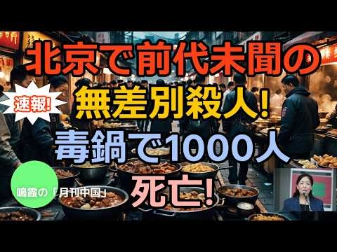 【鳴霞の「月刊中国」】北京で前代未聞の無差別殺人!毒鍋で1000人死亡!