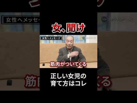 男も女も必ず聞きなさい  #切り抜き #戸塚宏