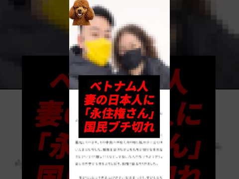 ベトナム人、結婚した日本人を「永住権さん」と呼び国民ブチ切れ..