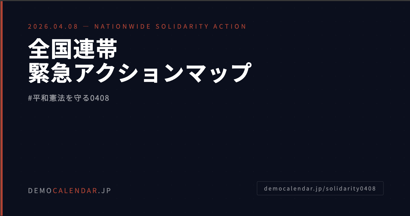 4.8 全国連帯アクション — DEMOCALENDAR.JP