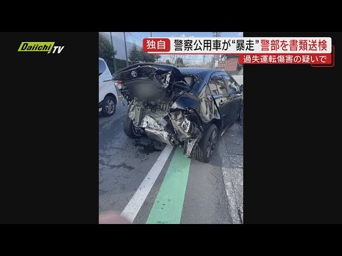 警察公用車“暴走”で男性警部を書類送検「病気のせいで意識が…」事故から10か月で原因判明に被害者は　過失運転傷害の疑い (静岡)