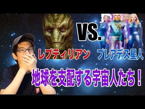 地球を支配する宇宙人・レプティリアン説！