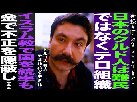 日本のクルド人は難民ではなくテロ組織/イスラム教で国を統率も金で不正を隠蔽し…/トルコ人芸人 デミルハン・デミル