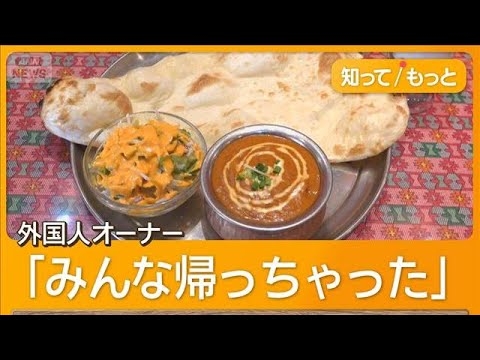 ビザ厳格化で外国料理店の閉店相次ぐ　資本金規定が一気に6倍「3000万円なんて無理」【知ってもっと】【グッド！モーニング】(2026年4月9日)