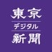 東京新聞デジタル on X